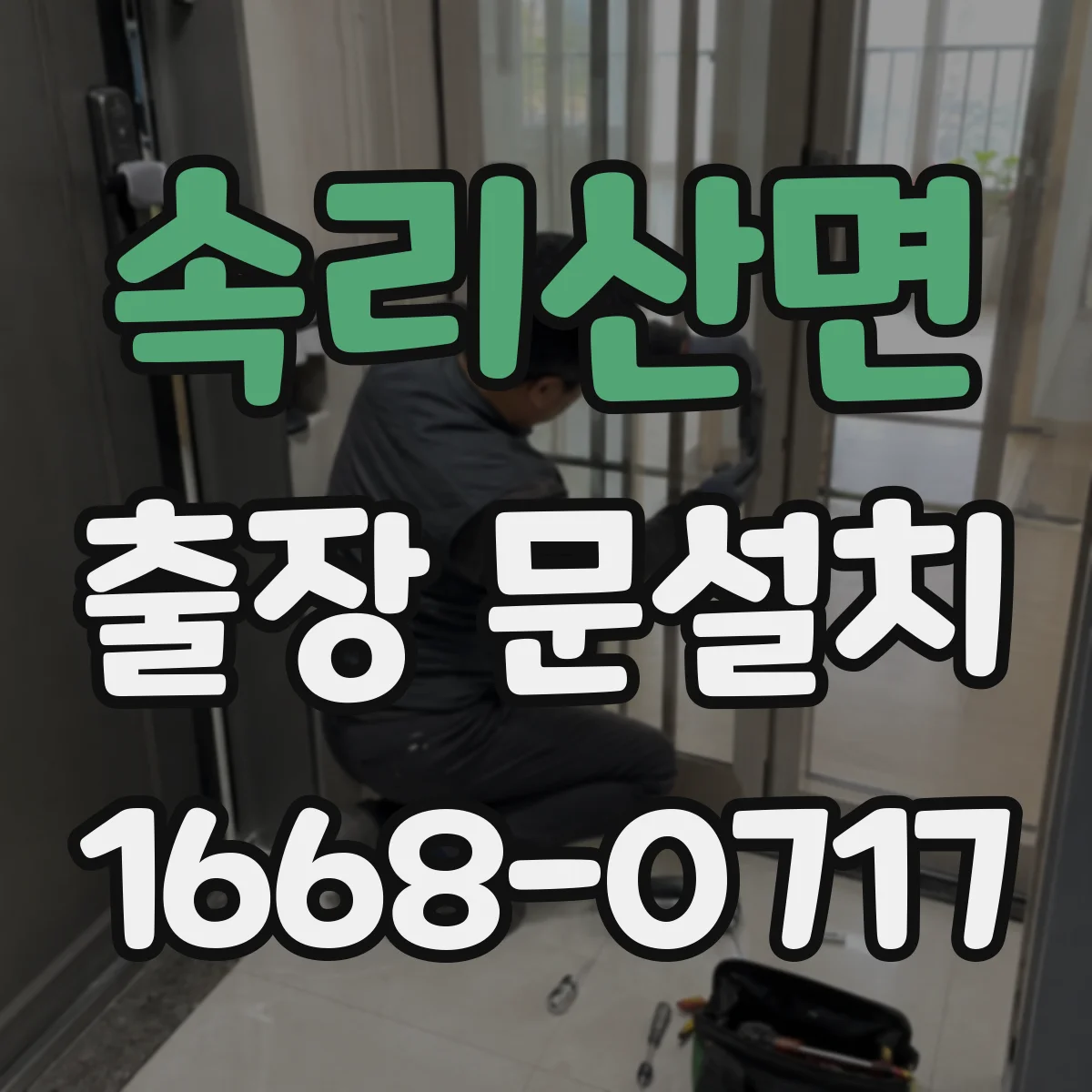 속리산면 출장 문설치