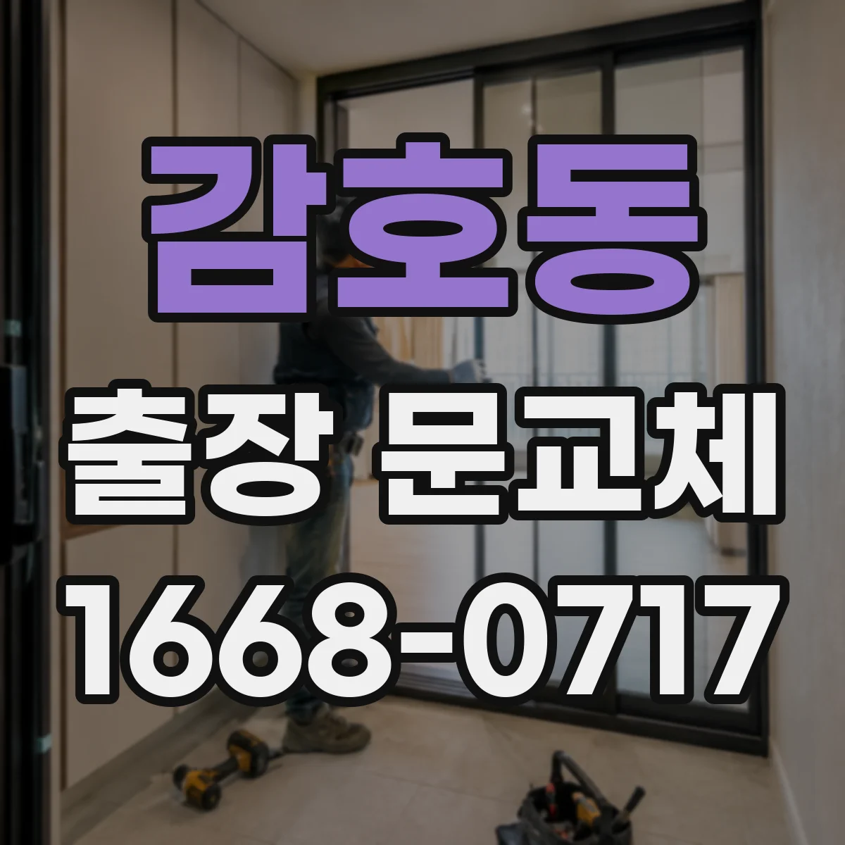 감호동 출장 문교체
