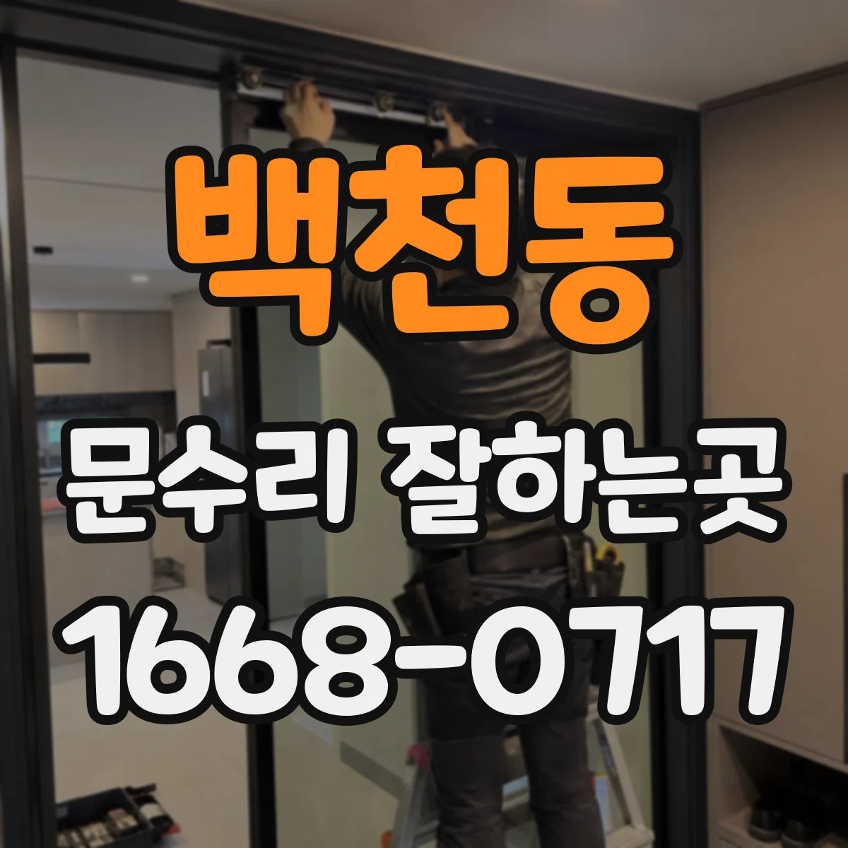 백천동 문수리 잘하는곳