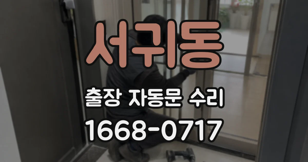 서귀동 출장 자동문 수리