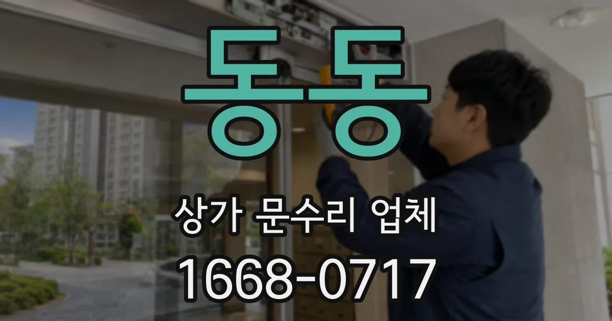 동동 상가 문수리 업체