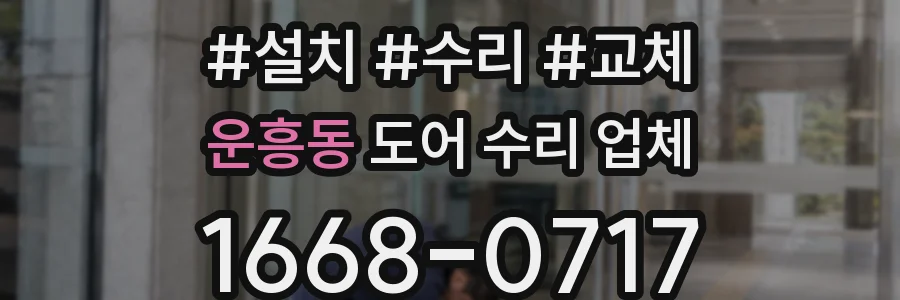운흥동 도어 수리 업체