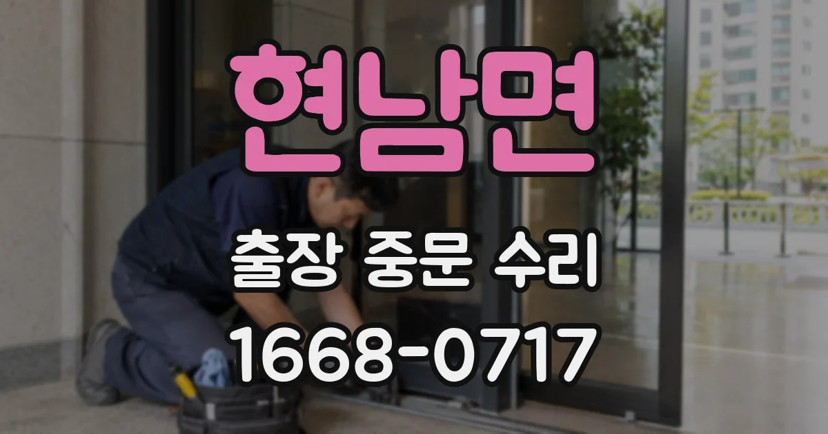 현남면 출장 중문 수리