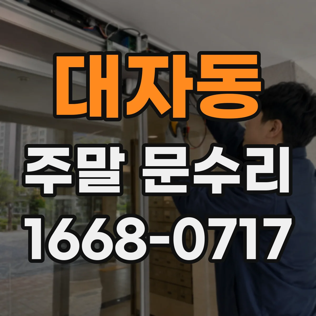 대자동 주말 문수리