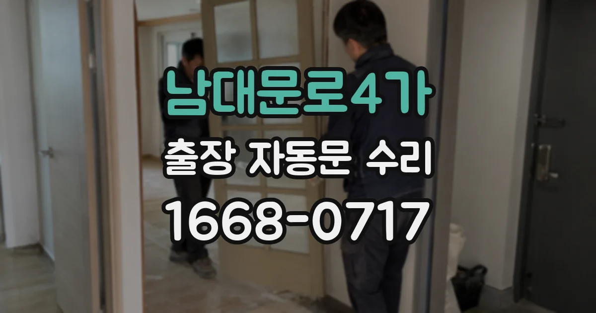 남대문로4가 출장 자동문 수리