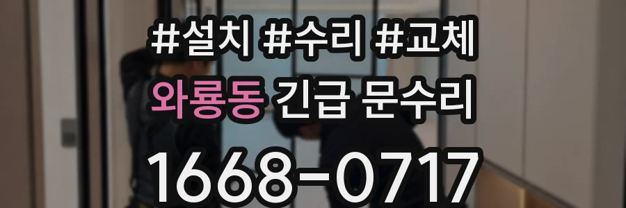 와룡동 긴급 문수리