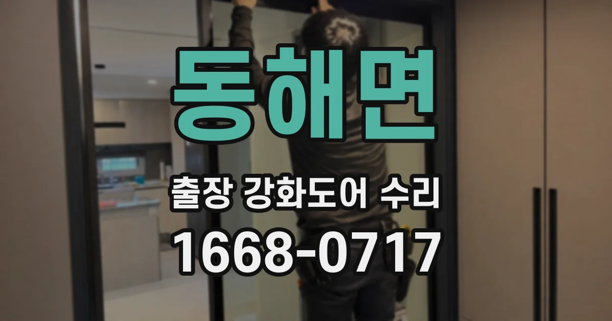 동해면 출장 강화도어 수리