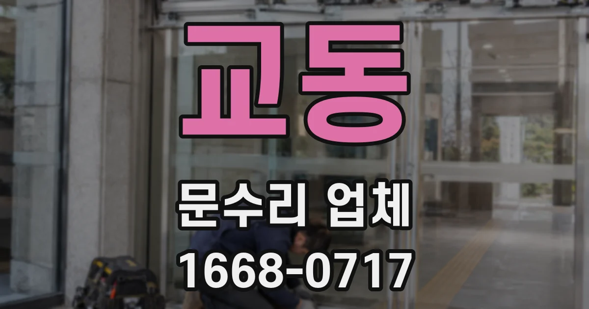 교동 문수리 업체