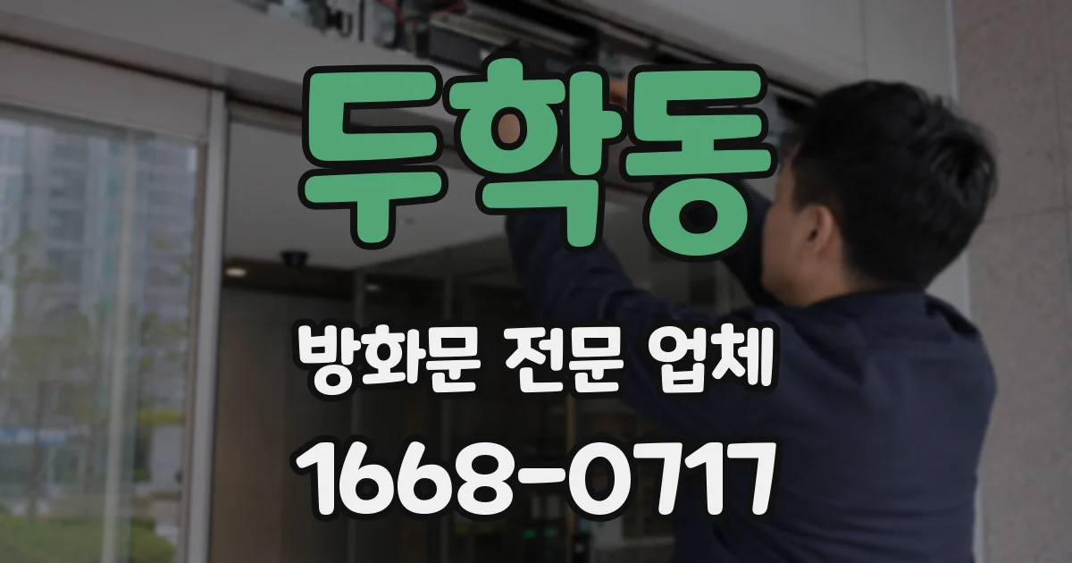 두학동 방화문 전문 업체