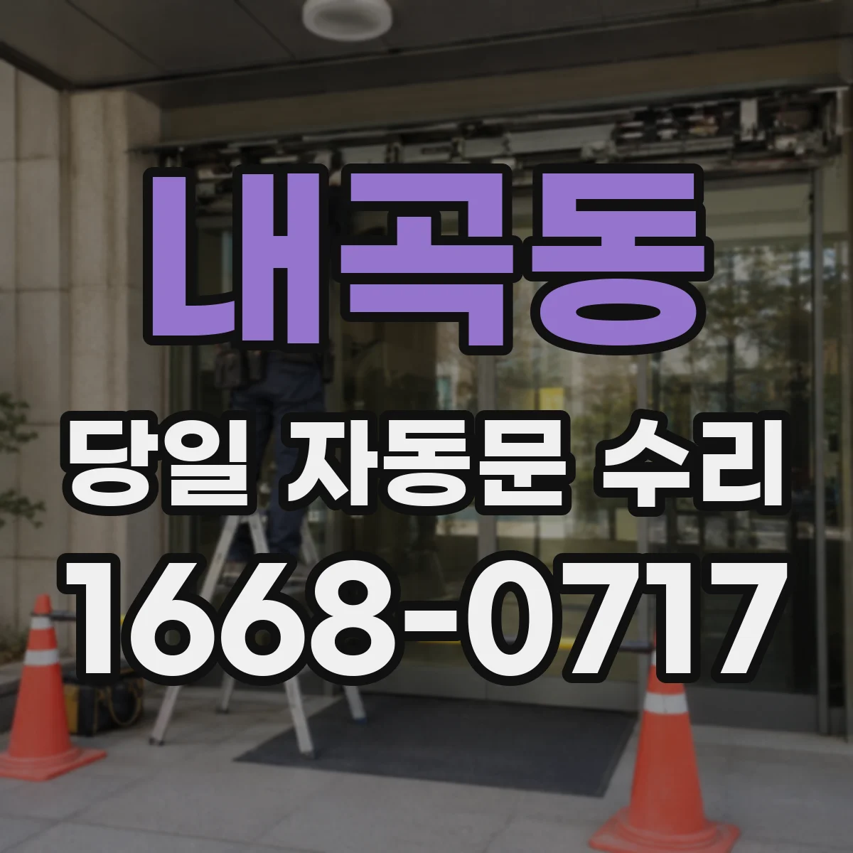 내곡동 당일 자동문 수리