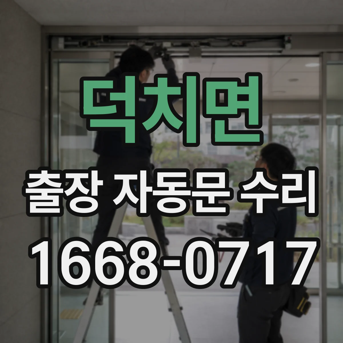 덕치면 출장 자동문 수리