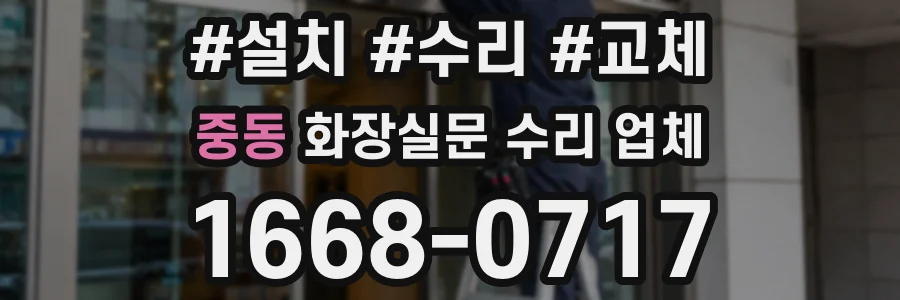 중동 화장실문 수리 업체
