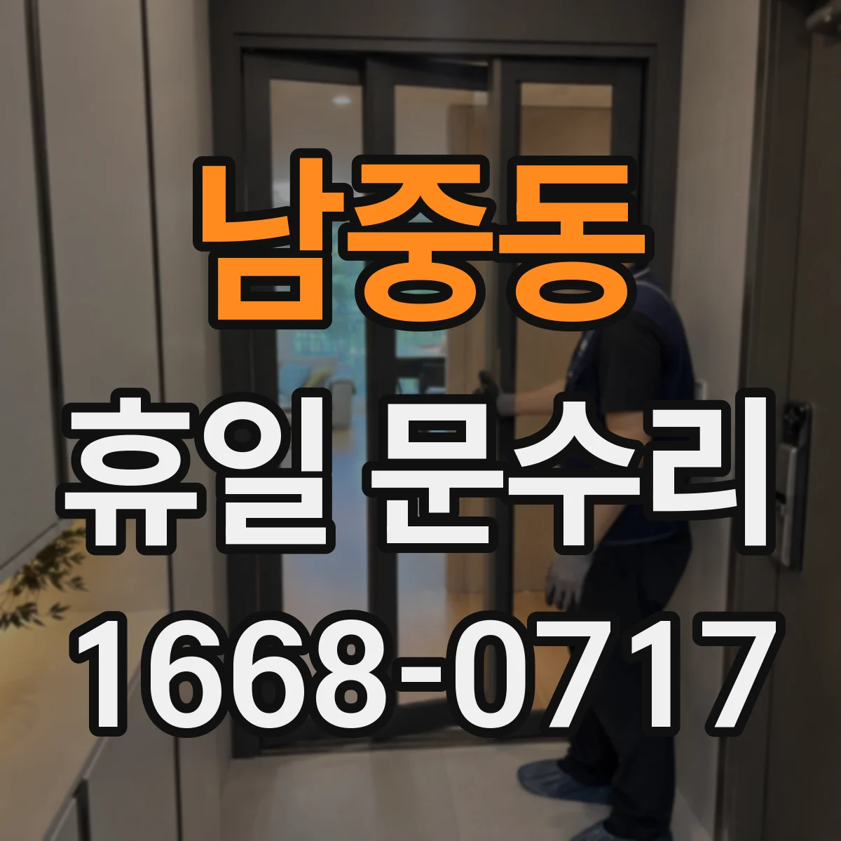 남중동 휴일 문수리