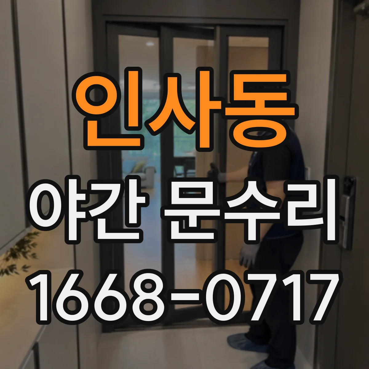 인사동 야간 문수리 도어 핸들 헛회전 소리 잡는 수리 안내