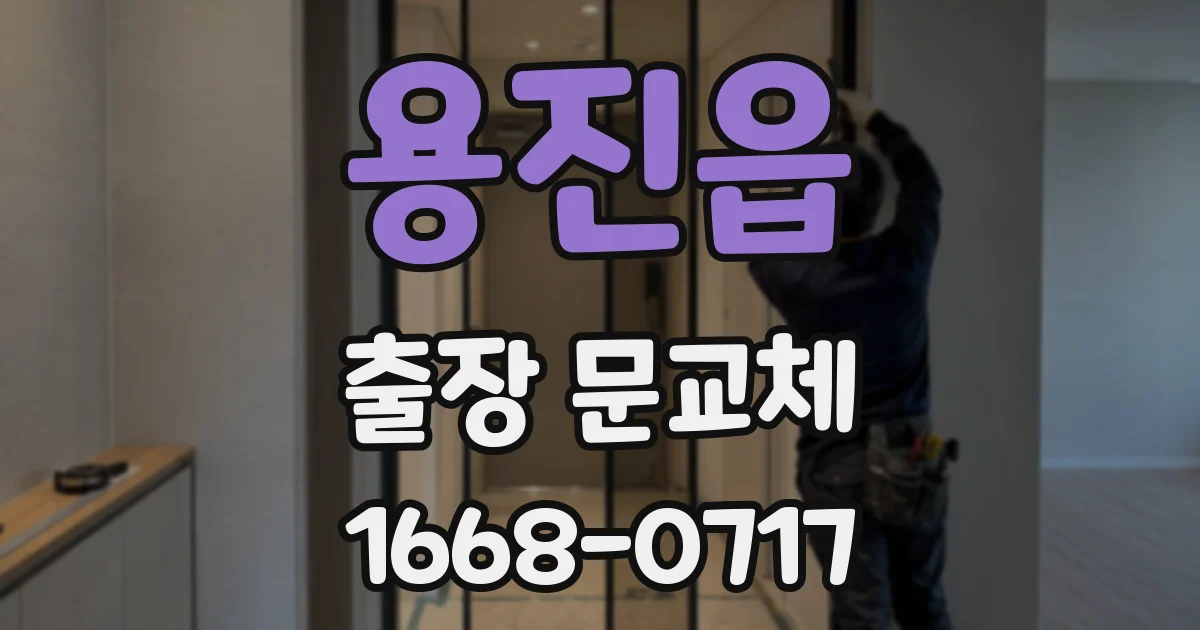 용진읍 출장 문교체