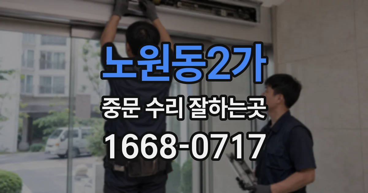노원동2가 중문 수리 잘하는곳