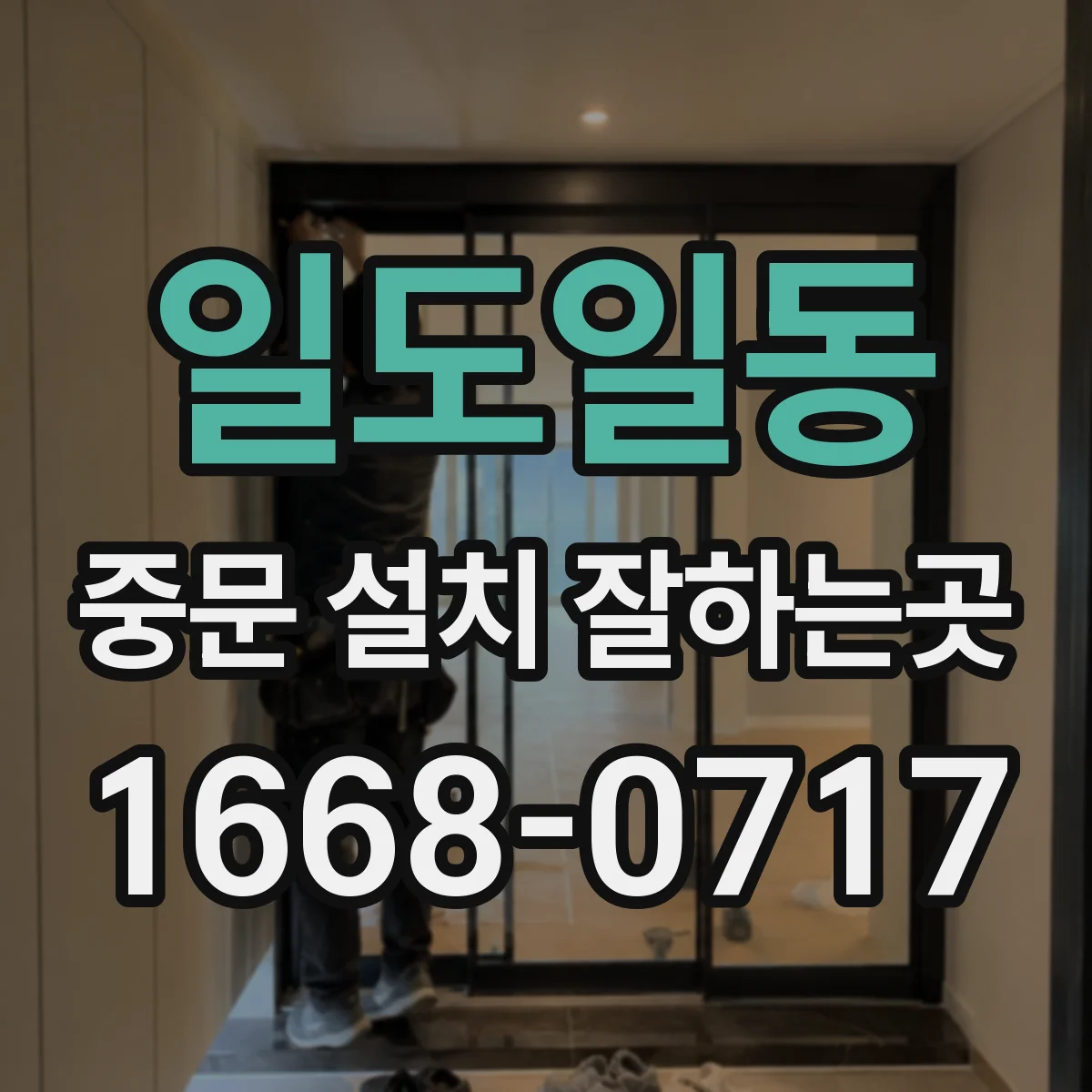 일도일동 중문 설치 잘하는곳