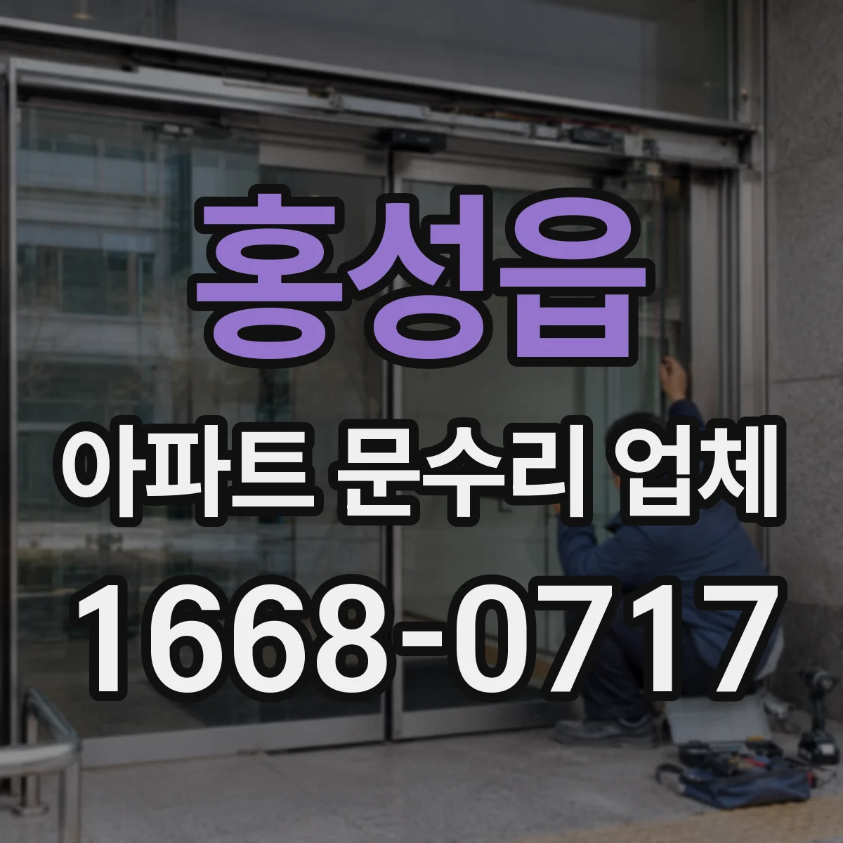 홍성읍 아파트 문수리 업체