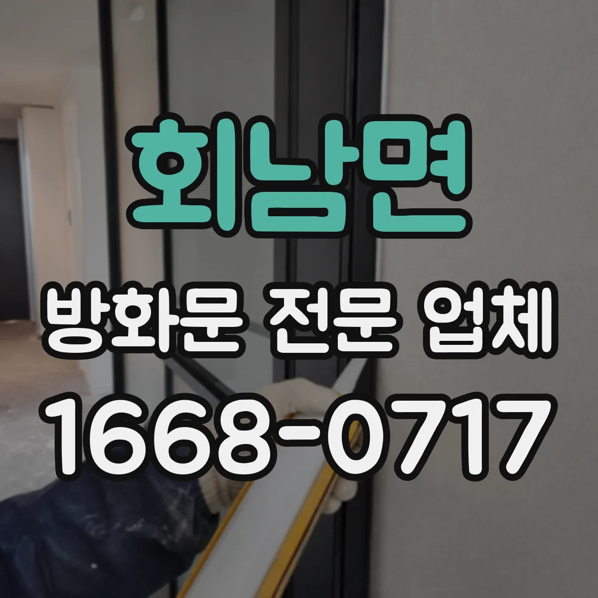 회남면 방화문 전문 업체