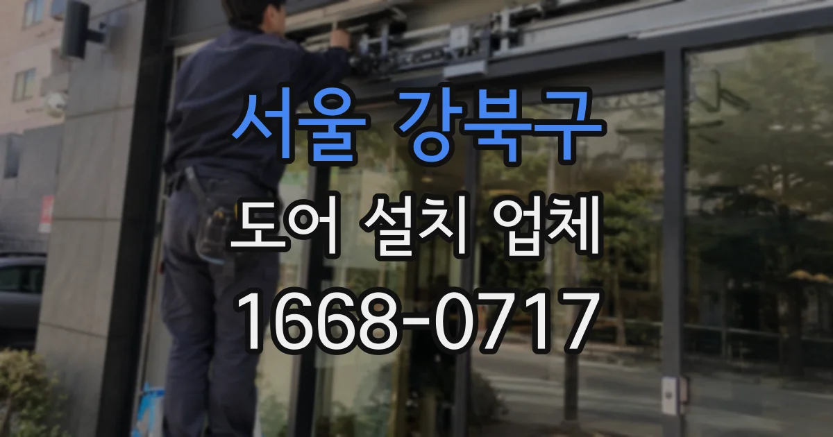 서울 강북구 도어 설치 업체