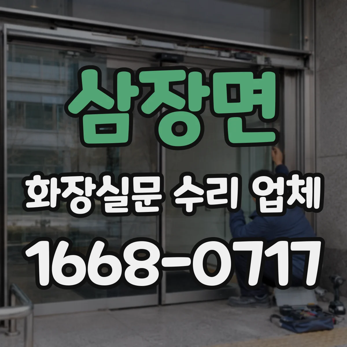 삼장면 화장실문 수리 업체
