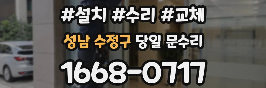 성남 수정구 당일 문수리
