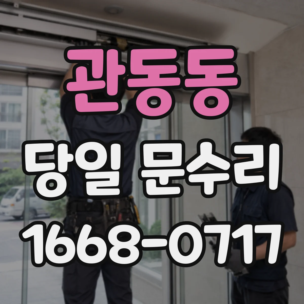 관동동 당일 문수리