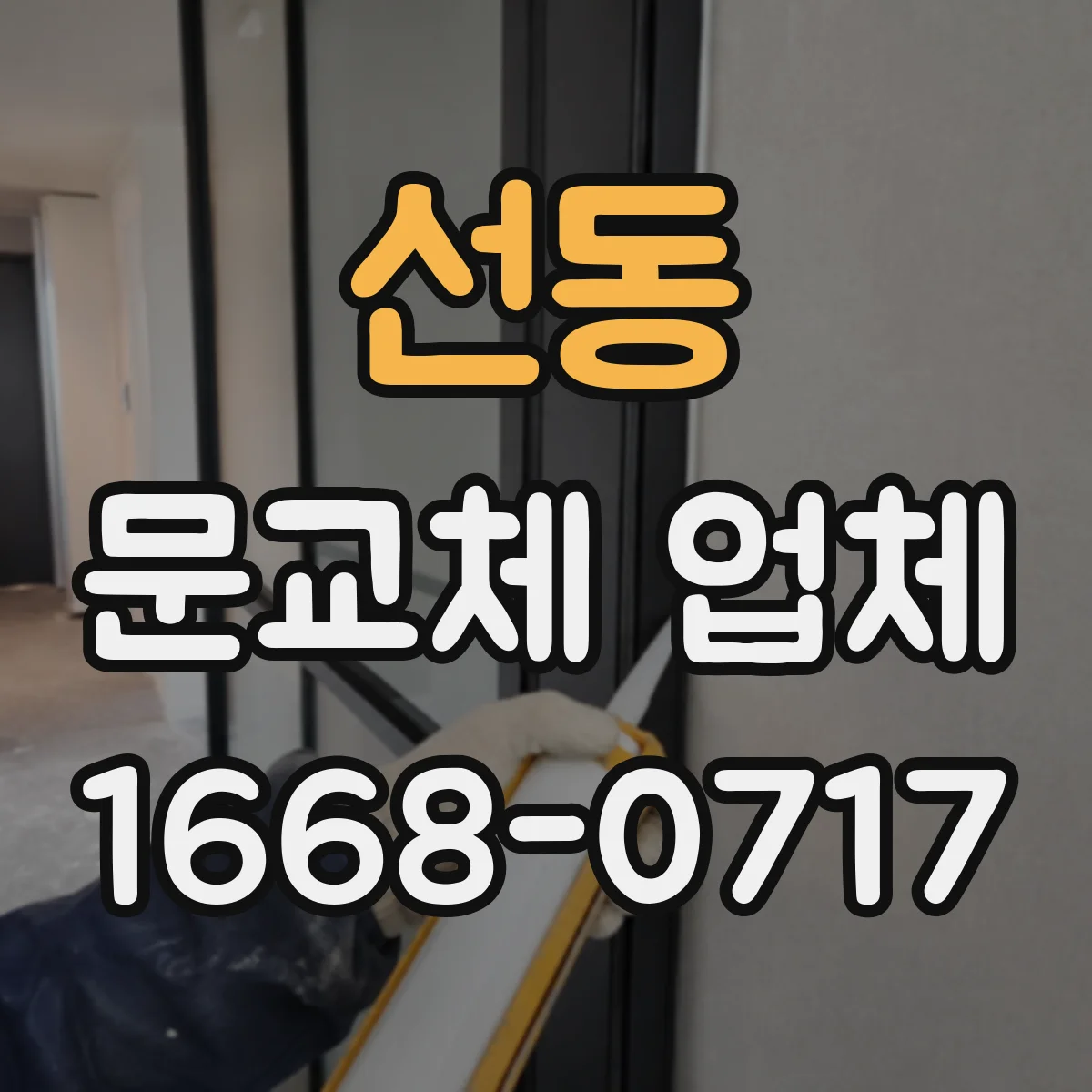 선동 문교체 업체
