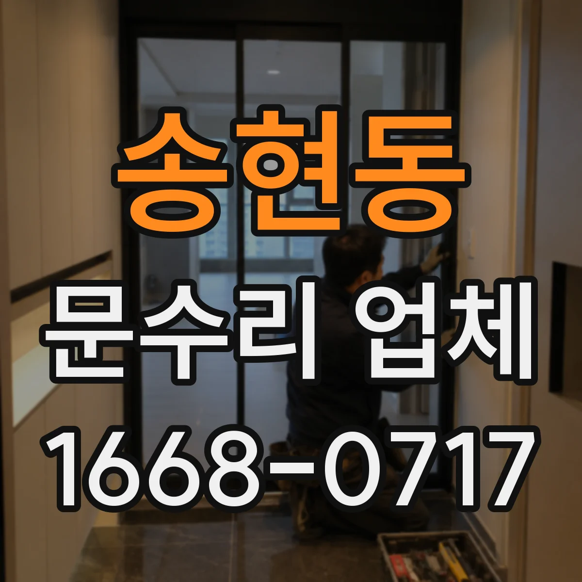 송현동 문수리 업체