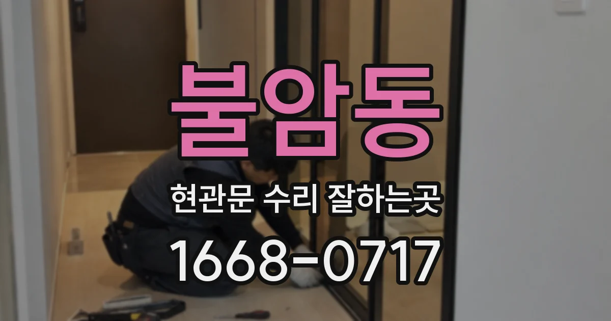 불암동 현관문 수리 잘하는곳