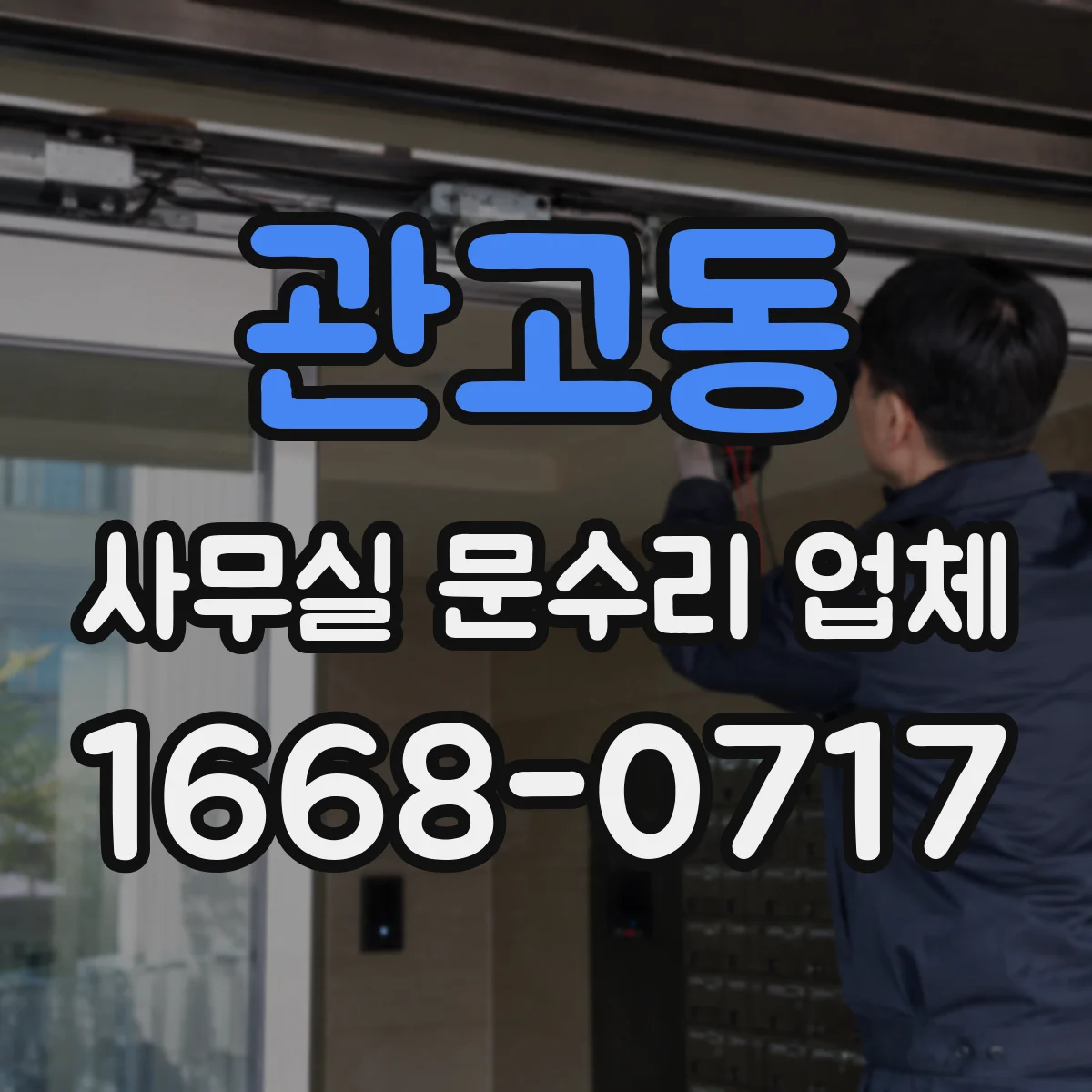 관고동 사무실 문수리 업체