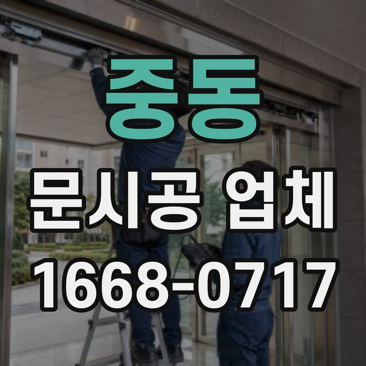 중동 문시공 업체