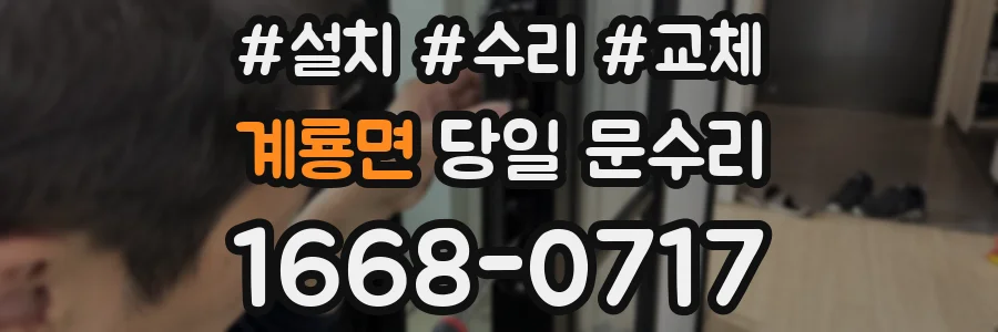 계룡면 당일 문수리