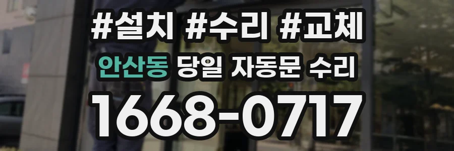 안산동 당일 자동문 수리