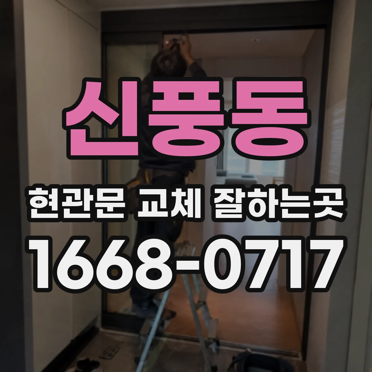 신풍동 현관문 교체 잘하는곳