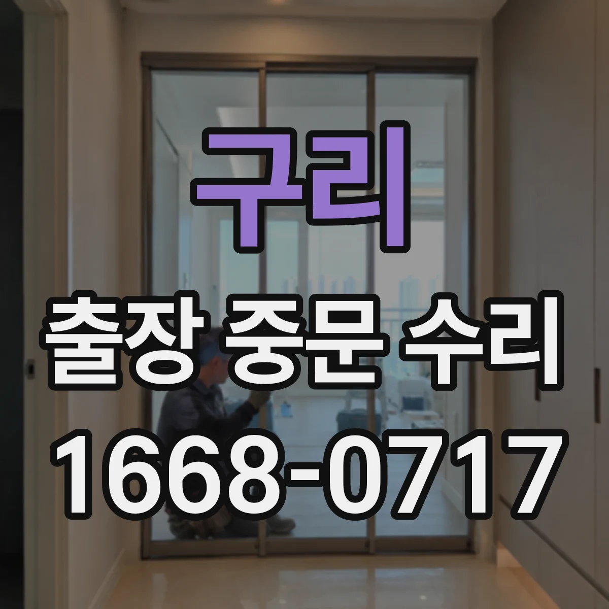 구리 출장 중문 수리 전기·구동부 점검 후 기능 정상화 예상 시간