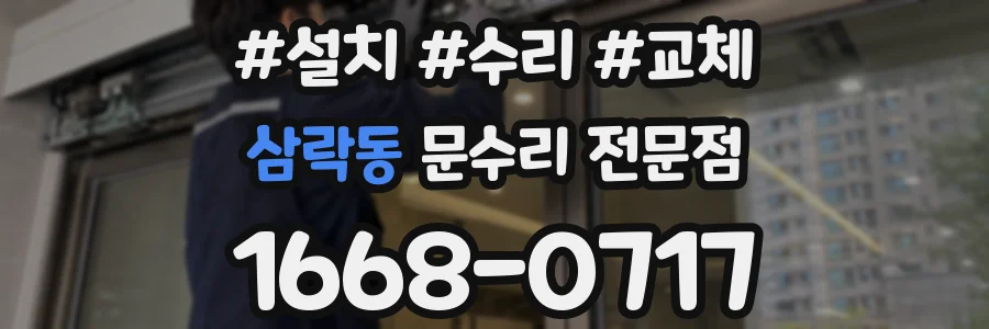 삼락동 문수리 전문점