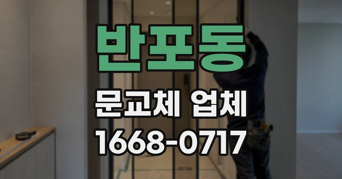 반포동 문교체 업체