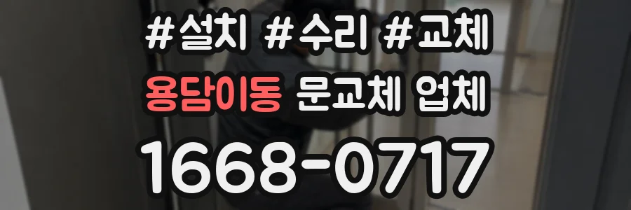 용담이동 문교체 업체