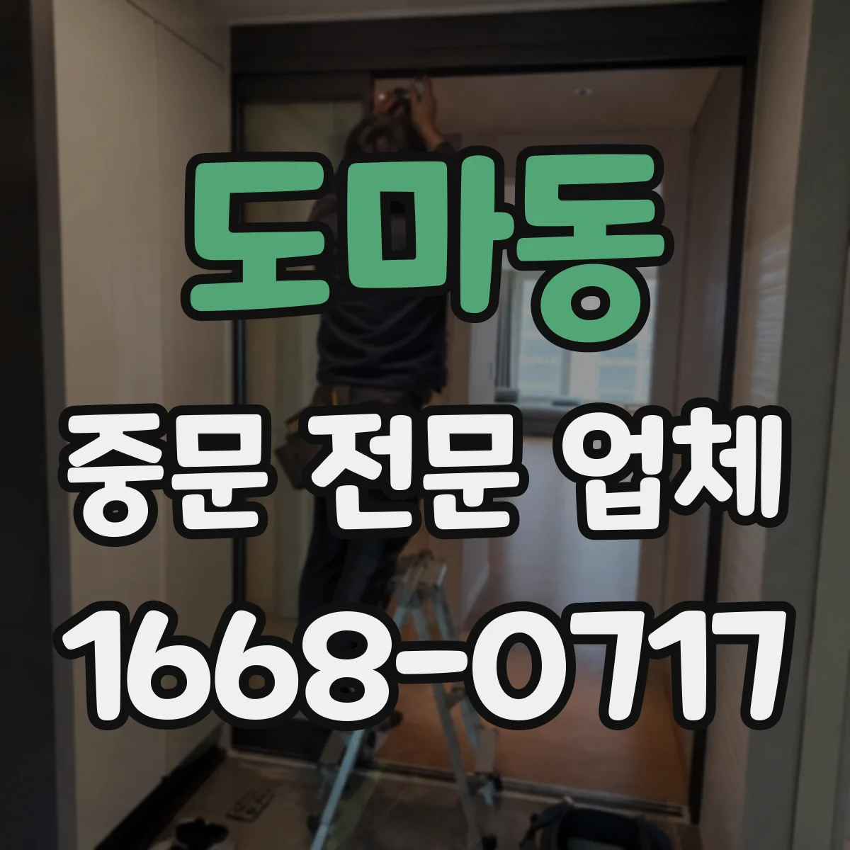 도마동 중문 전문 업체