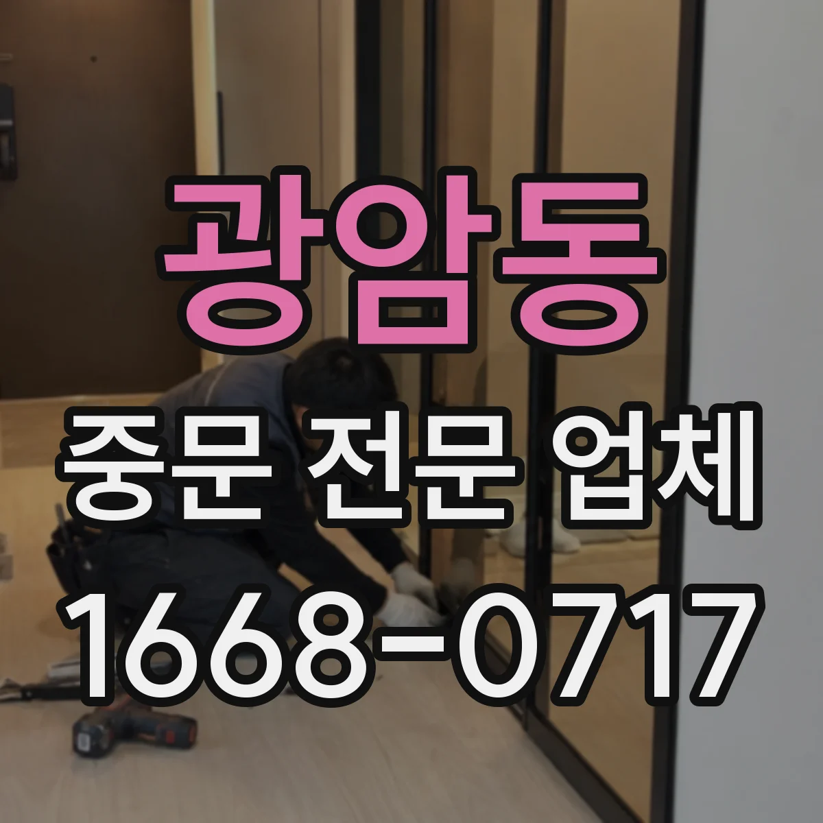 광암동 중문 전문 업체