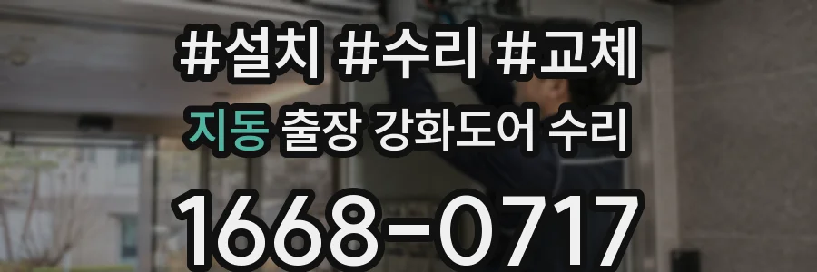 지동 출장 강화도어 수리