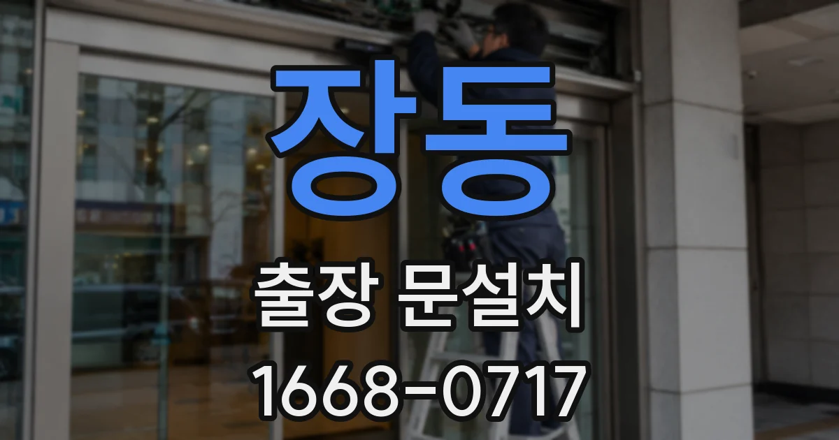 장동 출장 문설치
