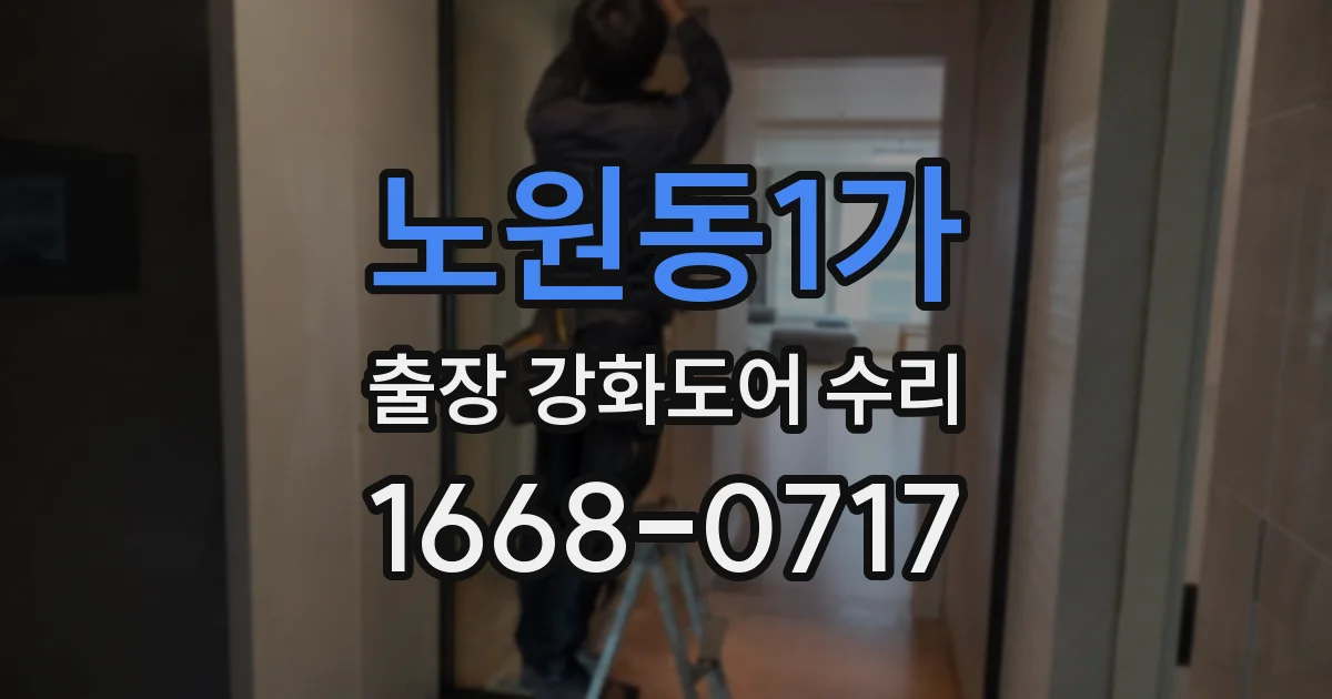 노원동1가 출장 강화도어 수리