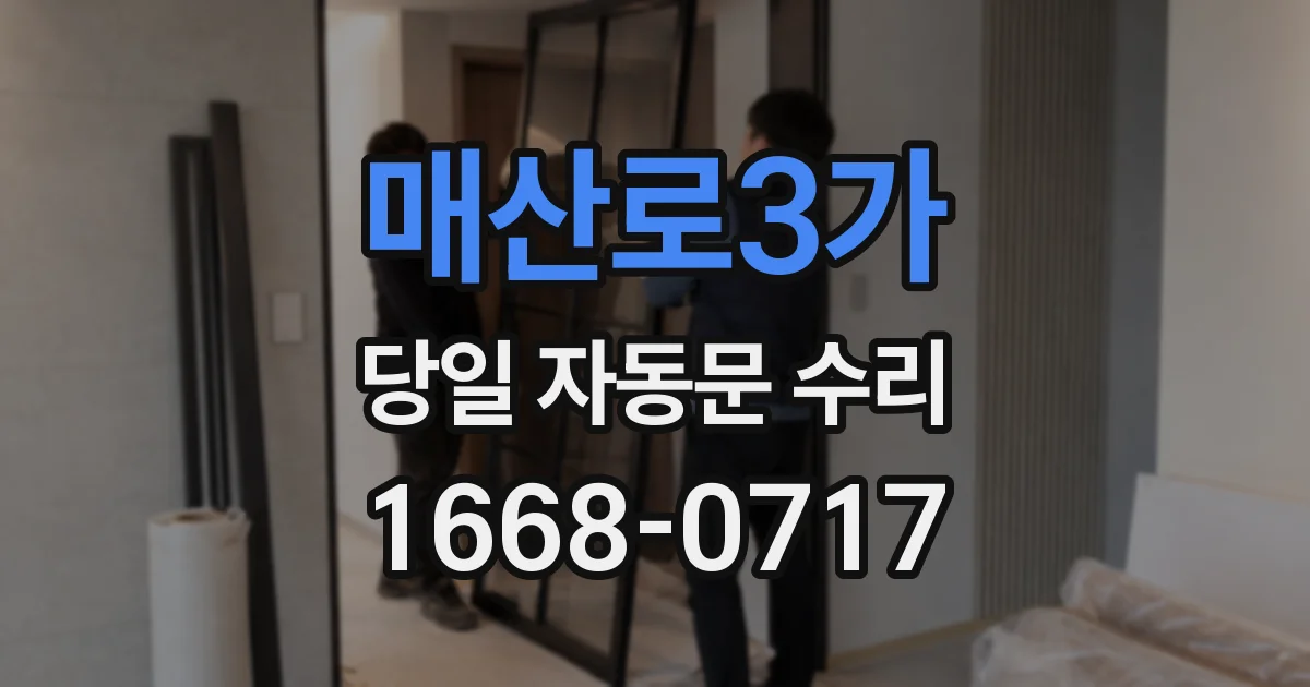 매산로3가 당일 자동문 수리