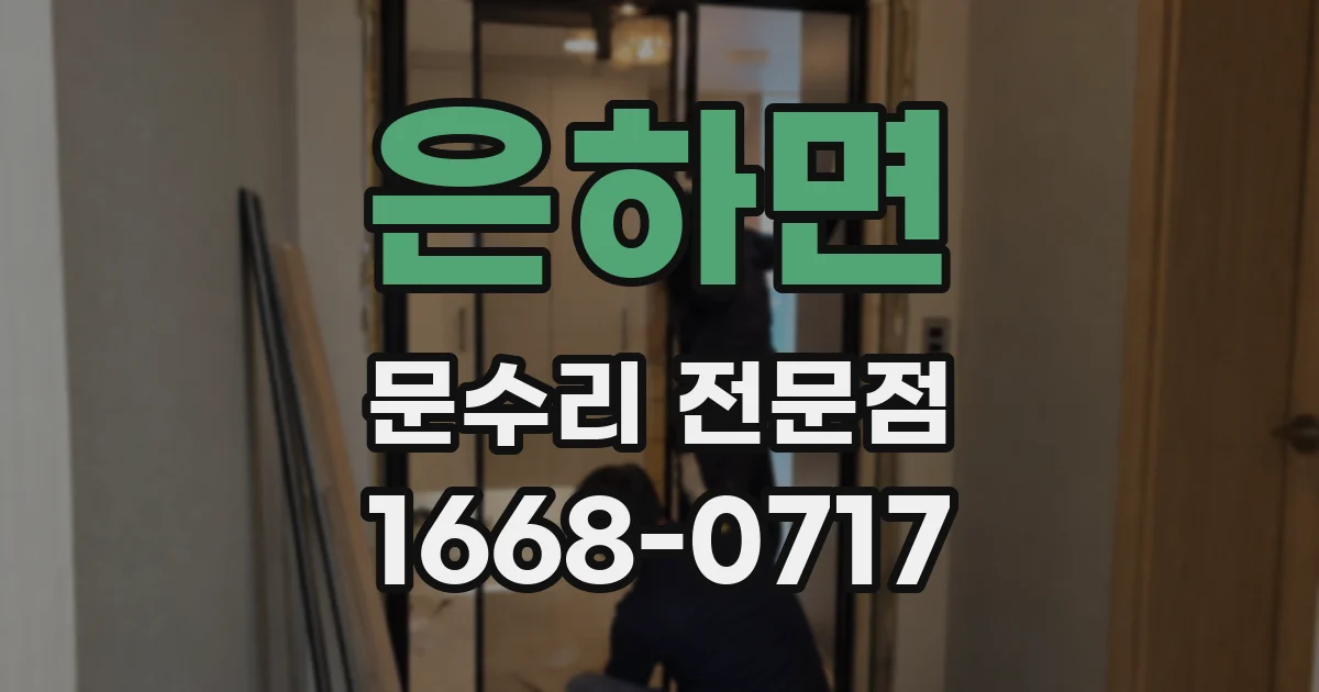 은하면 문수리 전문점