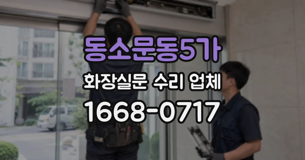 동소문동5가 화장실문 수리 업체