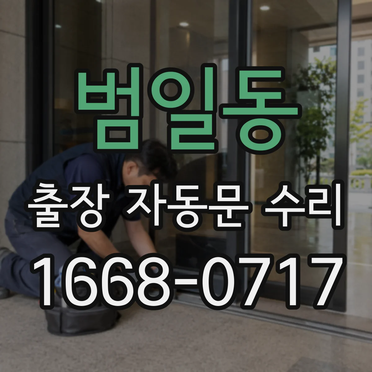 범일동 출장 자동문 수리