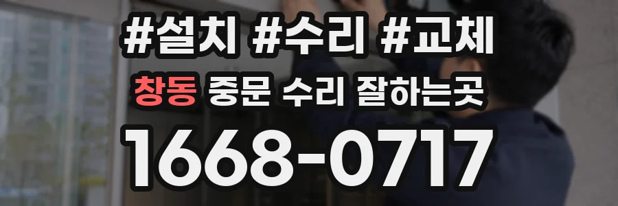창동 중문 수리 잘하는곳