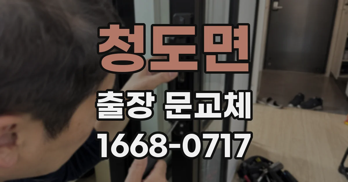 청도면 출장 문교체